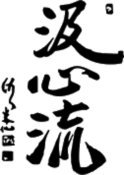 Associazione Sportiva Kyu Shin Ryu